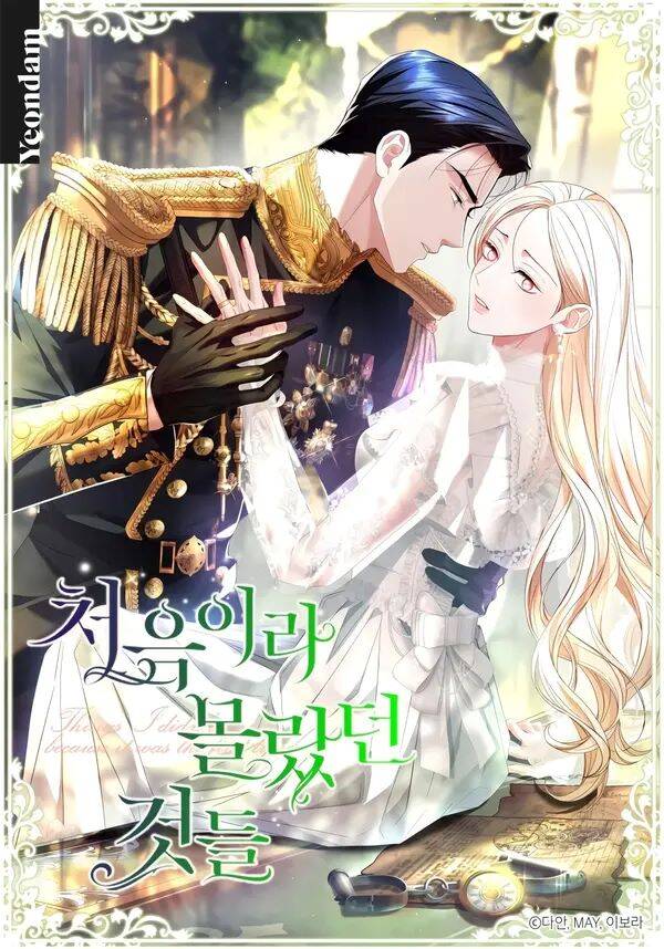 Khoảnh Khắc Đầu Tiên,Những Điều Xa Lạ Em Chẳng Hề Biết