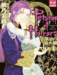Petshop Of Horrors: Hyohaku No Hakobune-Hen
