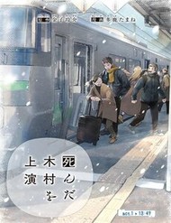 Vở Diễn: Kimura Đã Chết